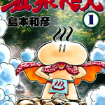 温泉超人 1-3卷 岛本和彦 漫画百度网盘下载