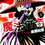 魔法行商 1-5卷 仓园纪彦 漫画百度网盘下载