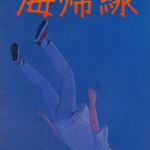 海归线 1卷 今敏 漫画百度网盘下载