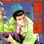 盗犯特搜第三课 1-3卷 上田しんご 平井りゅうじ 漫画百度网盘下载