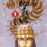 蜈蚣战略 百足战旗 1-5卷 森秀树 漫画百度网盘下载