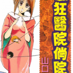 疯狂医院俏院长 1-3卷 山口让司 漫画百度网盘下载