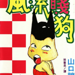 风流贱狗 1-4卷 山口让司 漫画百度网盘下载