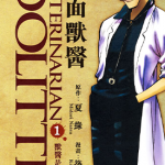 兽医杜立德 1-4卷 筑山清 漫画百度网盘下载