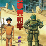 战争与和平 1卷 岩崎小太郎 漫画百度网盘下载