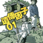 遗传因子01 1-3卷 多田乃伸明 漫画百度网盘下载