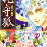 花守狐 1-3卷 西泽晓 漫画百度网盘下载