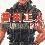 FIRE AND FORGET 曾田正人作品集 1卷 曾田正人 漫画百度网盘下载