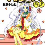 守护月天!再逢 守护女神月天!再逢 1-6卷 樱野みねね 漫画百度网盘下载