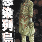 感染列岛 1卷 柿崎正澄 漫画百度网盘下载