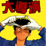 我是大导演 1-4卷 市川智茂 漫画百度网盘下载