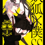 妖狐×仆SS 1-11卷 藤原可可亚 漫画百度网盘下载