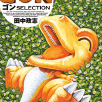GON 精选集 小恐龙阿贡 1卷 田中政志 漫画百度网盘下载
