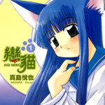 恋猫 1-12卷+外传 真岛悦也 漫画百度网盘下载