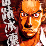 奇迹冰冻人 1-5卷 张庆二郎 土屋我论 漫画百度网盘下载
