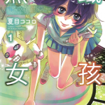 黑铁女孩 1-2卷 夏目こころ 漫画百度网盘下载