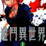 游斗异世界 1-8卷 篠房六郎 漫画百度网盘下载