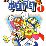 超人小天使 小超人帕门 飞人 1-7卷 藤子·F·不二雄 漫画百度网盘下载