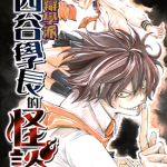 诡辩学派 四谷前辈的怪谈 1-3卷 古馆春一 漫画百度网盘下载