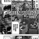 GREEN WORLDZ 绿色噬界 1-112话 大沢祐輔 漫画百度网盘下载