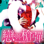 恋与枪弹 1-4卷 箕野希望 漫画百度网盘下载