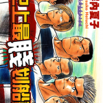 史上最贱划船赛 1-3卷 塀内夏子 漫画百度网盘下载