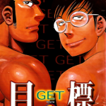 目标GET 1-4卷 能田茂 漫画百度网盘下载