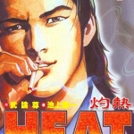 HEAT怒火街头 灼热 导火索 1-17卷 武论尊 池上辽一 漫画百度网盘下载
