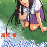 制服少女的香气 1-2卷 结城棱 漫画百度网盘下载