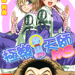 极乐天师MS 不要撒娇呦！！ 1-6卷 宗我部利典 漫画百度网盘下载