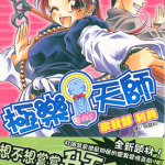 极乐天师 不要撒娇哦！ 1-7卷 宗我部利典 漫画百度网盘下载
