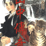 山中传奇 1卷 皇名月 漫画百度网盘下载