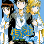 伪恋 1-16卷 古味直志 漫画百度网盘下载