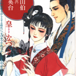 梁山伯与祝英台 1卷 皇名月 漫画百度网盘下载