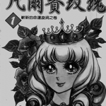 凡尔赛玫瑰 1-10卷 池田理代子 漫画百度网盘下载