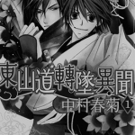 东山道转坠异闻 1-2卷 中村春菊 漫画百度网盘下载