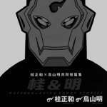 桂正和和鸟山明共同短篇集 桂明 1卷 桂正和 鸟山明 漫画百度网盘下载