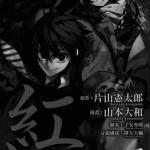 红kurenai 1-53话 片山宪太郎 山本ヤマト 漫画百度网盘下载