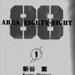 基地88 战区 88 1-19卷 新谷薰 漫画百度网盘下载