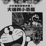 机器猫大长篇 1-26卷 藤子·F·不二雄 漫画百度网盘下载
