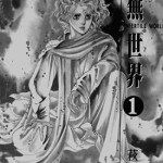 荒芜世界 1-5卷 萩尾望都 漫画百度网盘下载