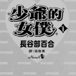 少爷的女 仆 1-5卷 长谷部百合 漫画百度网盘下载