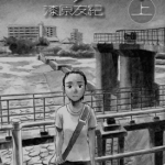 水域 1-2卷 漆原友纪 漫画百度网盘下载