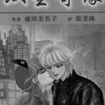 双星奇缘 双星记 1-12卷 成田美名子 漫画百度网盘下载