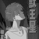 兽王星 1-5卷 树夏实 漫画百度网盘下载