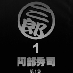 史上最不幸的大佬三郎 1-26卷 阿部秀司 漫画百度网盘下载