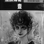 波族传奇 1-4卷 萩尾望都 漫画百度网盘下载