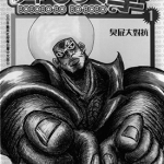 鼻毛真拳 1-21卷 泽井启夫 漫画百度网盘下载