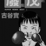 稻作-废柴茂利 1-2卷 古谷实 漫画百度网盘下载