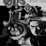 赤鸠 1-6卷 池上辽一 小池一夫 漫画百度网盘下载